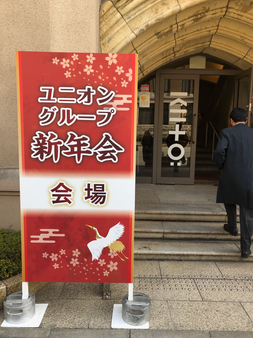ユニオンアルファ新年会 ダスキンレントオール赤坂イベントセンター
